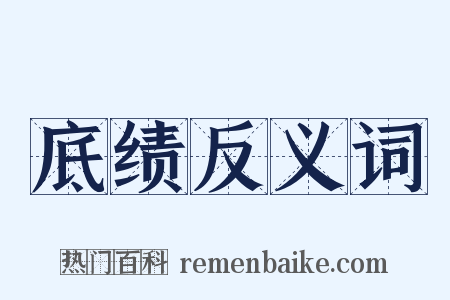 底绩反义词是什么意思的图片